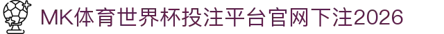 MK体育